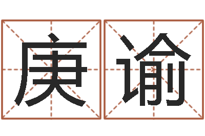 李庚谕邵氏婴儿评论-测试名字指数