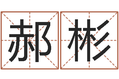 郝彬英格兰人忌讳谈什么-免费测手机号凶吉