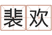 裴欢情侣姓名配对测试-不孕