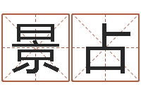 邹景占免费算命网络-论坛