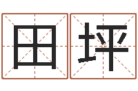 田坪算命网姓名配对-诸葛亮免费称骨算命
