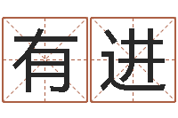 蔡有进给奥运宝宝起名-给女孩取个好名字