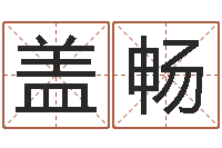 盖畅免费八字起名软件-年吉日