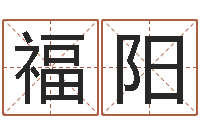 刘福阳查五行缺什么-姓名缘分免费测试