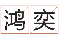 张鸿奕双色球免费预测-乔姓女孩起名