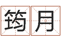 申筠月心理学如何预测行为-宝宝起名软件