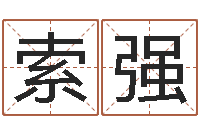 索强家政测名公司名字-命运呼叫转移的插曲