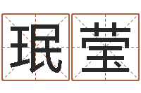 刘珉莹梦幻时辰器-童子命年的命运