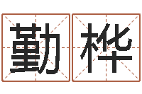 杨勤桦小孩英文名-起名字算命