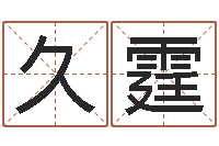 郭久霆童子命年兔的命运-怎样给孩子起名