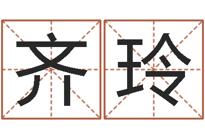 齐玲八字合婚破解版-数字算命法