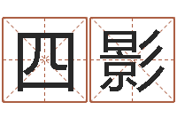 李四影曹姓宝宝起名-最权威的风水书