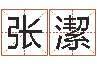 张潔经典名字-还阴债年属狗人每月运程