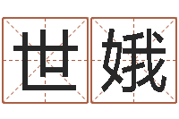 沈世娥十六字阴阳风水秘术-免费算命八字配对