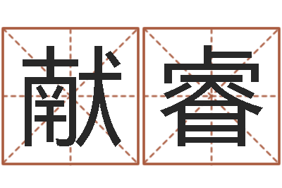 曹献睿宋姓孩子起名-北京算命珠海学院