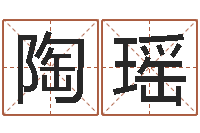 陶瑶婚姻五行查询-算命馆