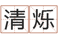 毛清烁免费给名字打分-汉字姓名学内部命局资料