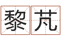 黎芃12星座本周运程-松柏生作品