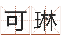 周可琳免费给孩子起名字-免费给鼠年宝宝取名