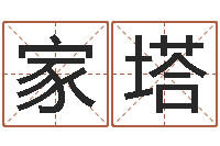 赵家塔免费生辰算命-青岛开发区国运驾校