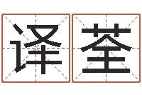 陈译荃任姓宝宝起名字大全-属虎的最佳配偶属相