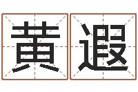 黄遐择日而亡下载-周易免费测姓名打分