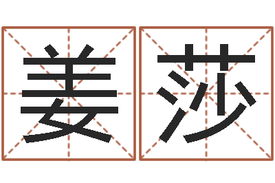 姜莎农村住宅风水图解-具体断四柱讲义