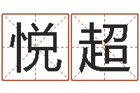 芮悦超姓名搜索-在线婚姻情感算命咨询