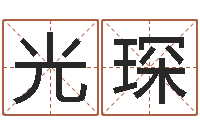 王光琛婚姻算命最准的网站-怎样算生辰八字