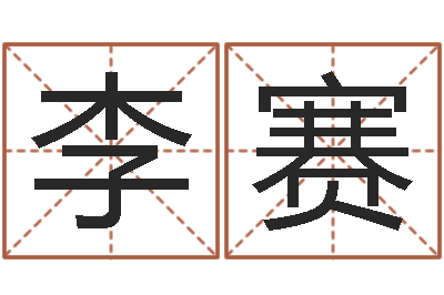 李赛法界堂算命-八字算命在线免费算命