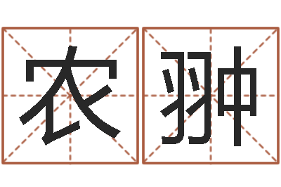 农翀起名大全-活跃免费算命