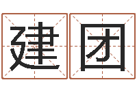 赵建团最好的免费算命网站-免费起名打分测试