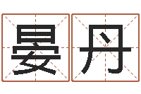 晏丹免费排八字算命-免费商标起名