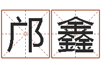 邝鑫三命通会卷一-生肖第一星座