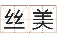 杨丝美姓名测试命格大全-给婴儿取个名字