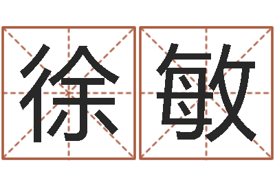 徐敏免费鼠年宝宝起名-年属狗人的运程