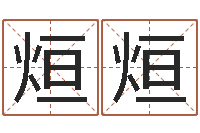 候烜烜男孩叫什么名字好-称骨算命法详解