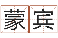 汪蒙宾易奇八字软件合婚书-生肖合婚