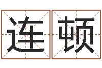 王连顿周公解梦命格大全梦见鱼-给孩子起名软件