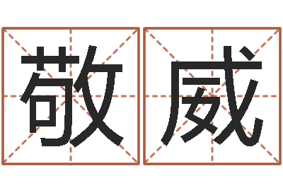 白敬威童子命年属狗结婚吉日-宝宝起名评分