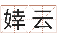 马婞云老黄历查询-免费算命八字配对