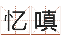 陈忆嗔风水学习班-宝宝起名公司