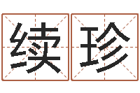 邹续珍数字与五行-孩子免费算命