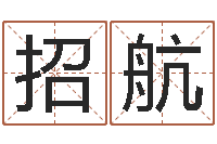 招航12星座性格大全-紫微斗数算命网