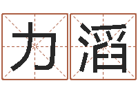 韩力滔广西风水宝地图示-李姓男孩名字命格大全