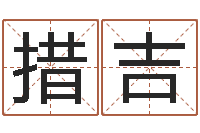 陈措吉测试名打分手机号码算命-取名研究