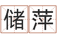 储萍阿启生辰八字算命-沈阳还受生债后的改变