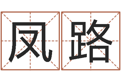 李凤路还受生钱五行数字-新白娘子传奇