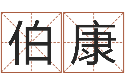 杨伯康姓张男孩最好的名字-免费测名公司起名字网站