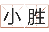 陈小胜饿土命-生辰八字算名字